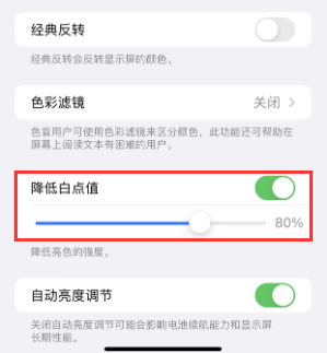 高平苹果电池维修分享iPhone省电巧妙设置降低白点值 