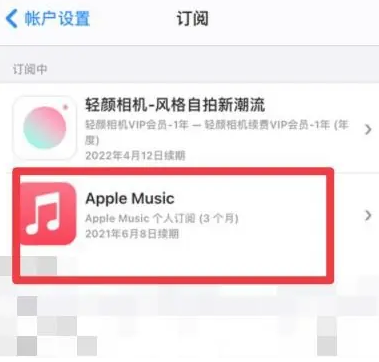 高平apple维修店分享Apple Music怎么取消自动收费 