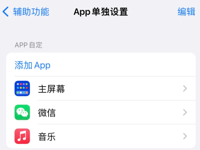 高平苹果14服务点分享iPhone14如何单独设置App 