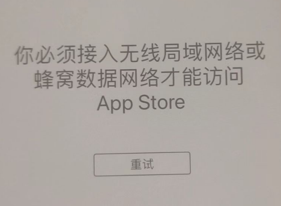 高平苹果服务网点分享无法在 iPhone 上打开 App Store 怎么办 