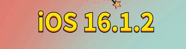 高平苹果手机维修分享iOS 16.1.2正式版更新内容及升级方法 