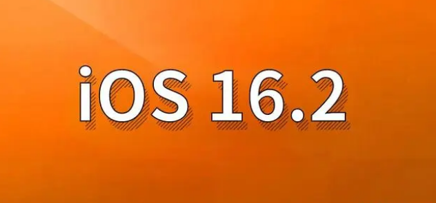 高平苹果手机维修分享哪些机型建议升级到iOS 16.2版本 