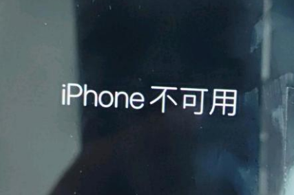 高平苹果服务网点分享锁屏界面显示“iPhone 不可用”如何解决 