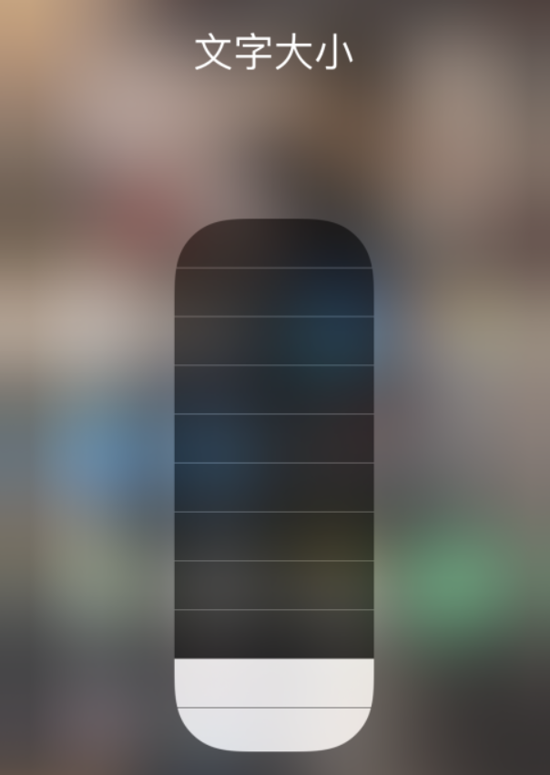高平苹果手机维修分享小技巧：在 iPhone 控制中心快速调节字体大小 