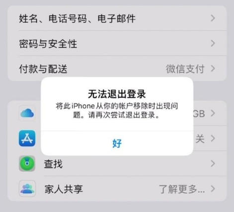 高平苹果手机维修分享iOS 16.0无法退出Apple ID的问题解决了 