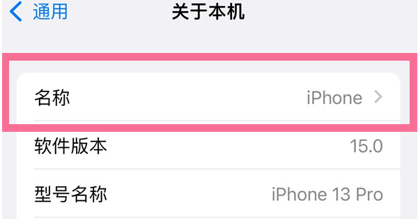 高平苹果13维修分享iPhone 13热点名字设置教程 