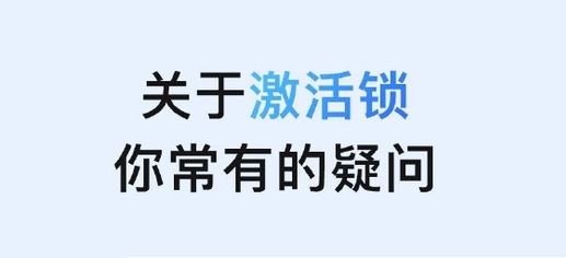 高平苹果手机维修分享激活锁是什么 