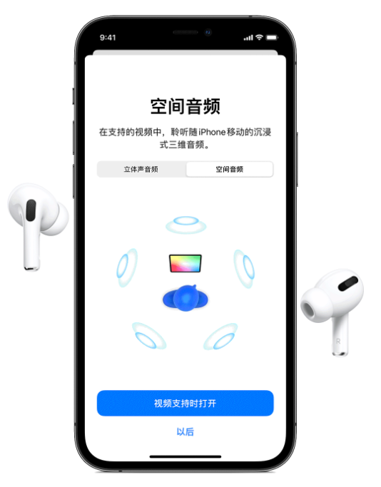高平苹果手机维修分享Airpods Pro空间音频功能有什么用 